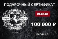 Миле Подарочный сертификат 100000 рублей Miele Миле Подарочный сертификат 100000 рублей Miele