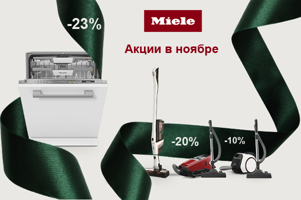 Акции ноября: чистота Miele - пылесосы и посудомоечные машины со скидкой до 23%