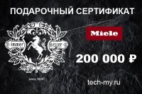 Миле Подарочный сертификат 200000 рублей Miele