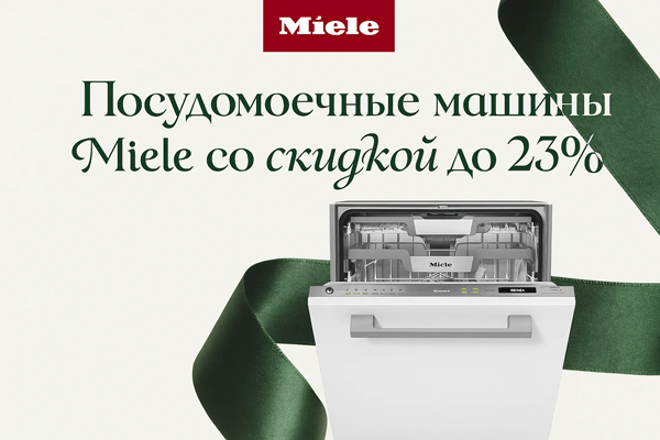 Скидка до 23% на посудомоечные машины Miele Скидка до 23% на посудомоечные машины Miele